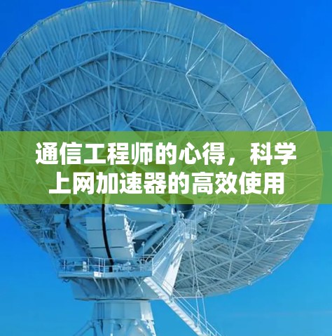 通信工程师的心得，科学上网加速器的高效使用