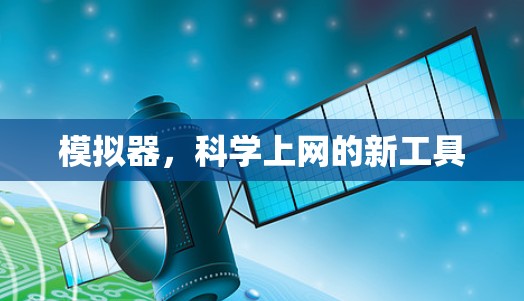 模拟器，科学上网的新工具
