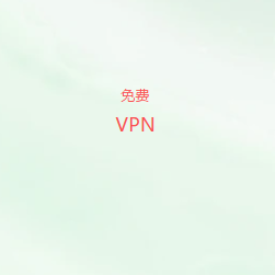 免费VPN加速器公众号