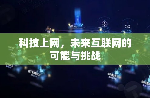 科技上网，未来互联网的可能与挑战