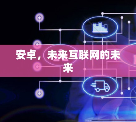 安卓，未来互联网的未来