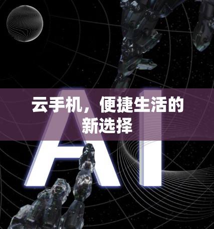 云手机，便捷生活的新选择