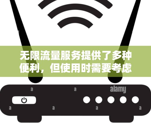 无限流量服务提供了多种便利，但使用时需要考虑费用、限制、隐私和使用方式等。以下是对无限流量服务的详细分析和建议