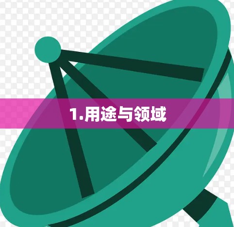1.用途与领域