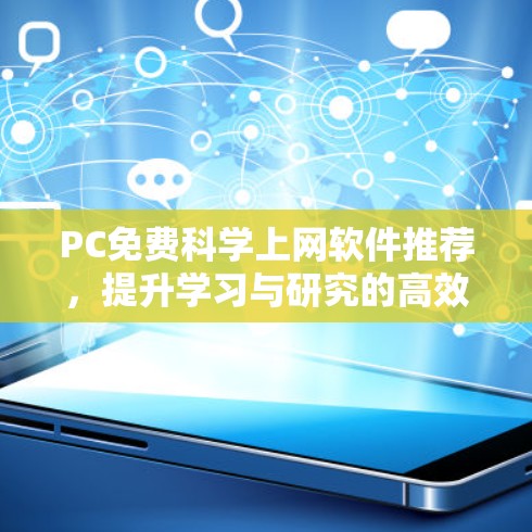 PC免费科学上网软件推荐,提升学习与研究的高效工具 PC免费科学上网软件推荐,提升学习与研究的高效工具