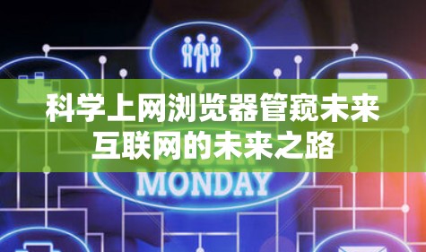 科学上网浏览器管窥未来互联网的未来之路