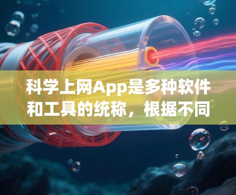科学上网App是多种软件和工具的统称，根据不同的需求和功能特点，可以有不同的选择。以下是对不同需求的综合建议
