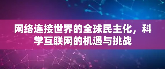 网络连接世界的全球民主化，科学互联网的机遇与挑战