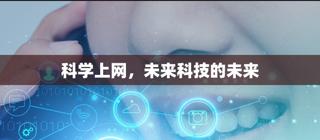 科学上网，未来科技的未来