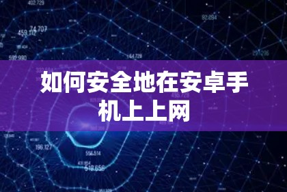 如何安全地在安卓手机上上网