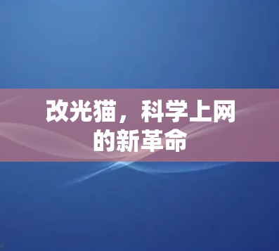 改光猫，科学上网的新革命