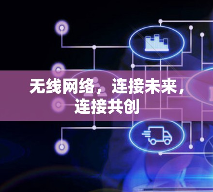 无线网络，连接未来，连接共创