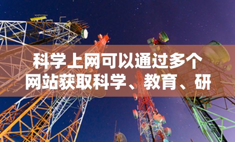科学上网可以通过多个网站获取科学、教育、研究等信息。以下是一些常见的科学网站和它们的特点 科学上网可以通过多个网站获取科学、教育、研究等信息。以下是一些常见的科学网站和它们的特点