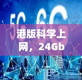 港版科学上网,24Gbps港式网络技术解决方案 港版科学上网,24Gbps港式网络技术解决方案