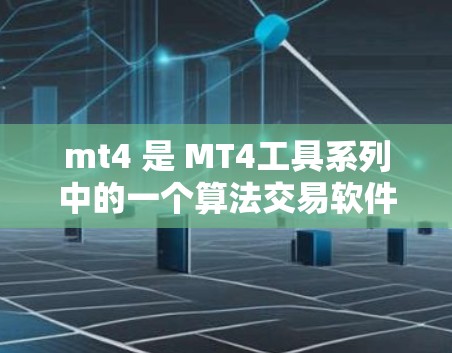 mt4 是 MT4工具系列中的一个算法交易软件,属于 MQL5 系列。它主要用于进行高频率的算法交易,支持多种交易策略和市场数据源。以下是关于 mt4 是否需要科学上网的一些关键点 mt4 是 MT4工具系列中的一个算法交易软件,属于 MQL5 系列。它主要用于进行高频率的算法交易,支持多种交易策略和市场数据源。以下是关于 mt4 是否需要科学上网的一些关键点
