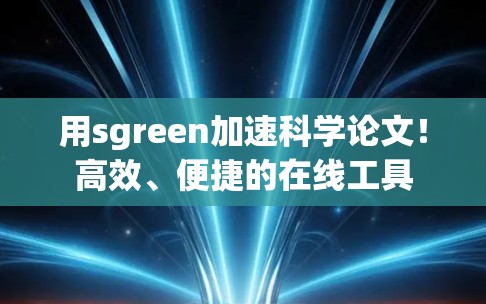 用sgreen加速科学论文!高效、便捷的在线工具 用sgreen加速科学论文!高效、便捷的在线工具