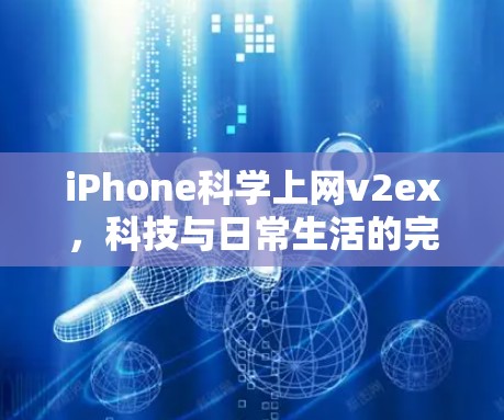 iPhone科学上网v2ex，科技与日常生活的完美融合