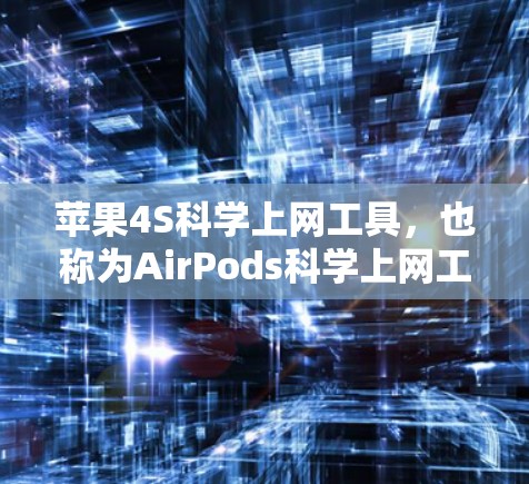 苹果4S科学上网工具,也称为AirPods科学上网工具,是一个结合了AirPods功能的高效上网工具,专为科学办公和学习需求设计。以下是该工具的主要功能模块和使用指南 苹果4S科学上网工具,也称为AirPods科学上网工具,是一个结合了AirPods功能的高效上网工具,专为科学办公和学习需求设计。以下是该工具的主要功能模块和使用指南