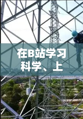 在B站学习科学、上网港澳和台的信息,可以按照以下步骤进行 在B站学习科学、上网港澳和台的信息,可以按照以下步骤进行