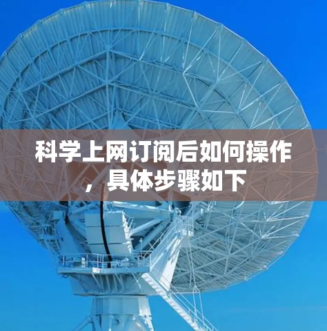 科学上网订阅后如何操作,具体步骤如下 科学上网订阅后如何操作,具体步骤如下