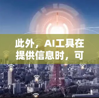 此外,AI工具在提供信息时,可能会引用来源,但这些来源是否科学取决于它们的来源是否可靠和权威。因此,AI工具是否需要科学上网可能与信息来源的科学性有关 此外,AI工具在提供信息时,可能会引用来源,但这些来源是否科学取决于它们的来源是否可靠和权威。因此,AI工具是否需要科学上网可能与信息来源的科学性有关