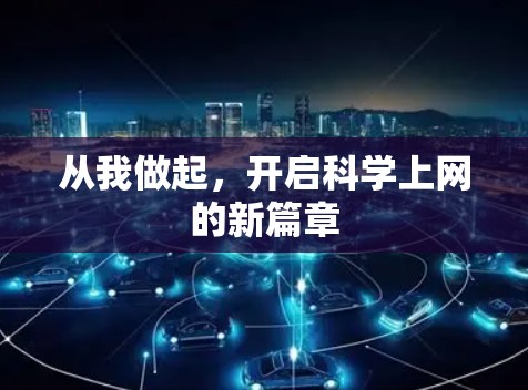 从我做起,开启科学上网的新篇章 从我做起,开启科学上网的新篇章