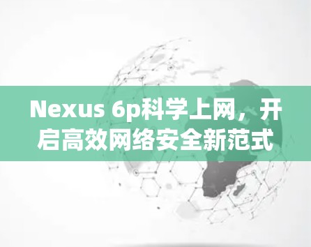 Nexus 6p科学上网，开启高效网络安全新范式