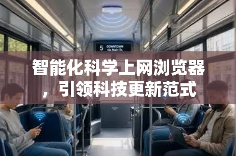 智能化科学上网浏览器，引领科技更新范式