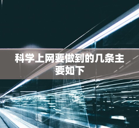 科学上网要做到的几条主要如下 科学上网要做到的几条主要如下