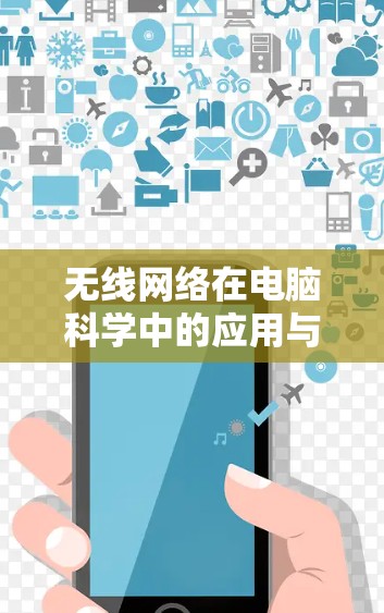 无线网络在电脑科学中的应用与优化，从共享网络到高效通信之道