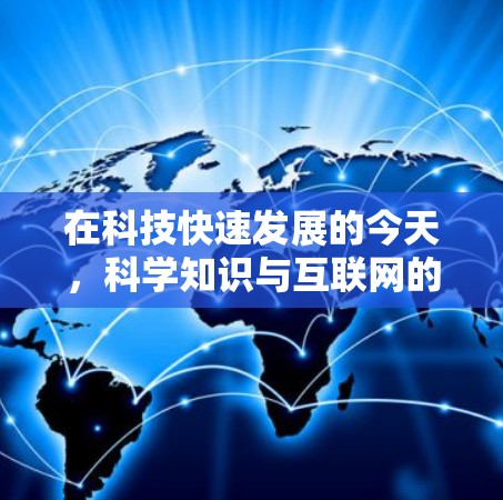 在科技快速发展的今天，科学知识与互联网的结合让获取信息变得便捷。以下是一些在科学领域中必须或推荐访问的网站，帮助您更好地了解和学习科学知识