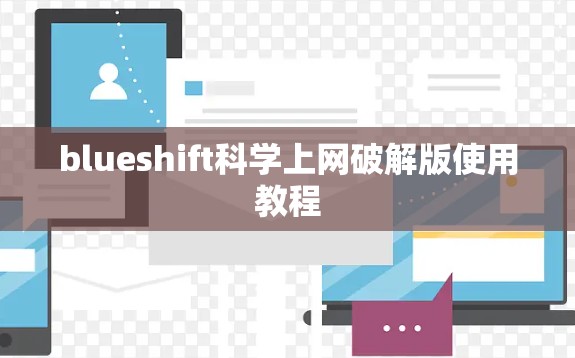 blueshift科学上网破解版使用教程