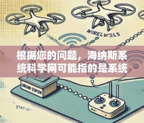 根据您的问题,海纳斯系统科学网可能指的是系统科学网,而非海纳斯的网络服务。以下是对系统科学网的详细说明 根据您的问题,海纳斯系统科学网可能指的是系统科学网,而非海纳斯的网络服务。以下是对系统科学网的详细说明