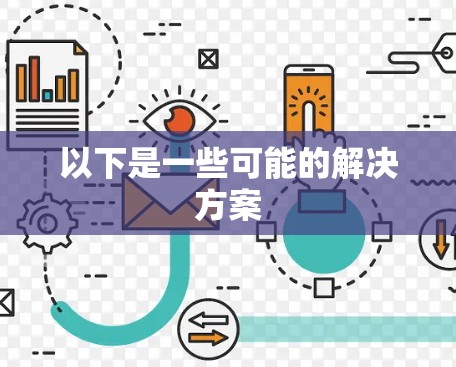 以下是一些可能的解决方案