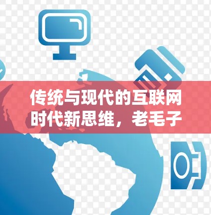 传统与现代的互联网时代新思维,老毛子系统科学上网 传统与现代的互联网时代新思维,老毛子系统科学上网