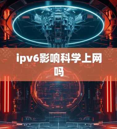 ipv6影响科学上网吗 ipv6影响科学上网吗