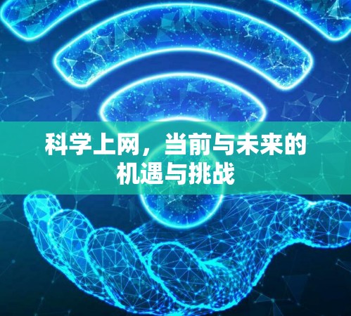 科学上网,当前与未来的机遇与挑战 科学上网,当前与未来的机遇与挑战