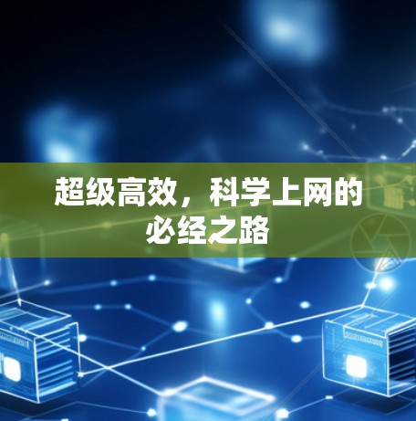 超级高效，科学上网的必经之路