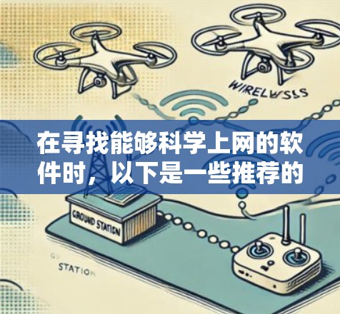 在寻找能够科学上网的软件时，以下是一些推荐的工具，它们支持科学计算、绘图、编程和多设备使用