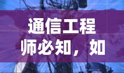 通信工程师必知，如何用科学的上网方式保证网络安全与效率