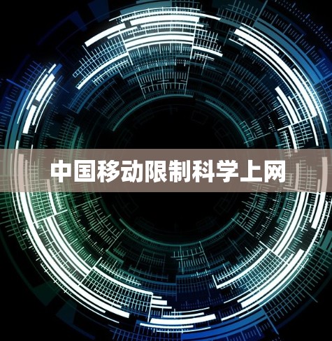 中国移动限制科学上网