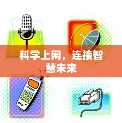 科学上网,连接智慧未来 科学上网,连接智慧未来
