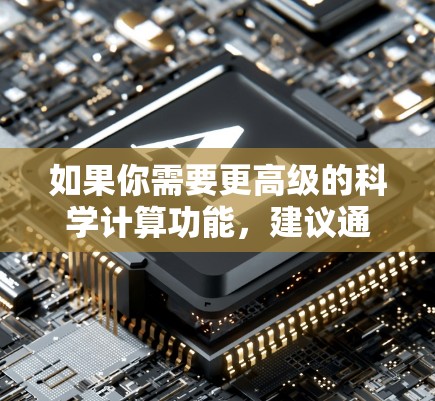 如果你需要更高级的科学计算功能,建议通过以下步骤进行操作 如果你需要更高级的科学计算功能,建议通过以下步骤进行操作