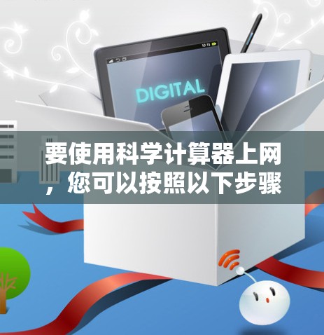 要使用科学计算器上网，您可以按照以下步骤操作