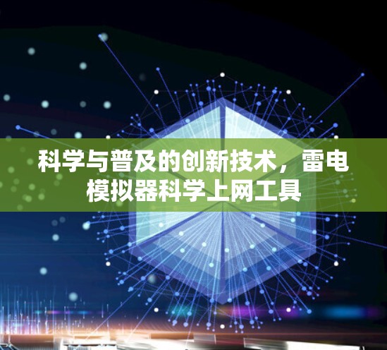 科学与普及的创新技术，雷电模拟器科学上网工具