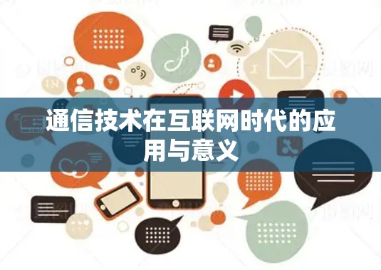 通信技术在互联网时代的应用与意义 通信技术在互联网时代的应用与意义