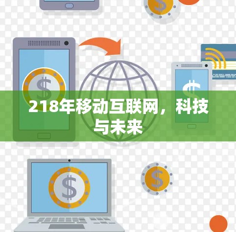 218年移动互联网，科技与未来