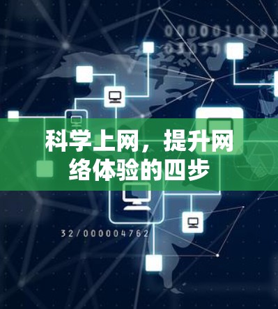 科学上网,提升网络体验的四步 科学上网,提升网络体验的四步