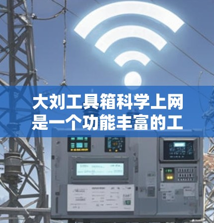 大刘工具箱科学上网是一个功能丰富的工具箱，适合在科学计算、脚本开发和实时同步等场景中使用。以下是详细的步骤和方法