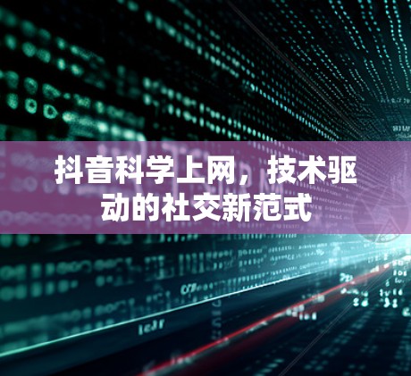 抖音科学上网，技术驱动的社交新范式